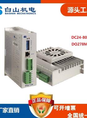 厂家直销白山DQ278MYKD2608MH两相步进电机驱动器研控洛阳