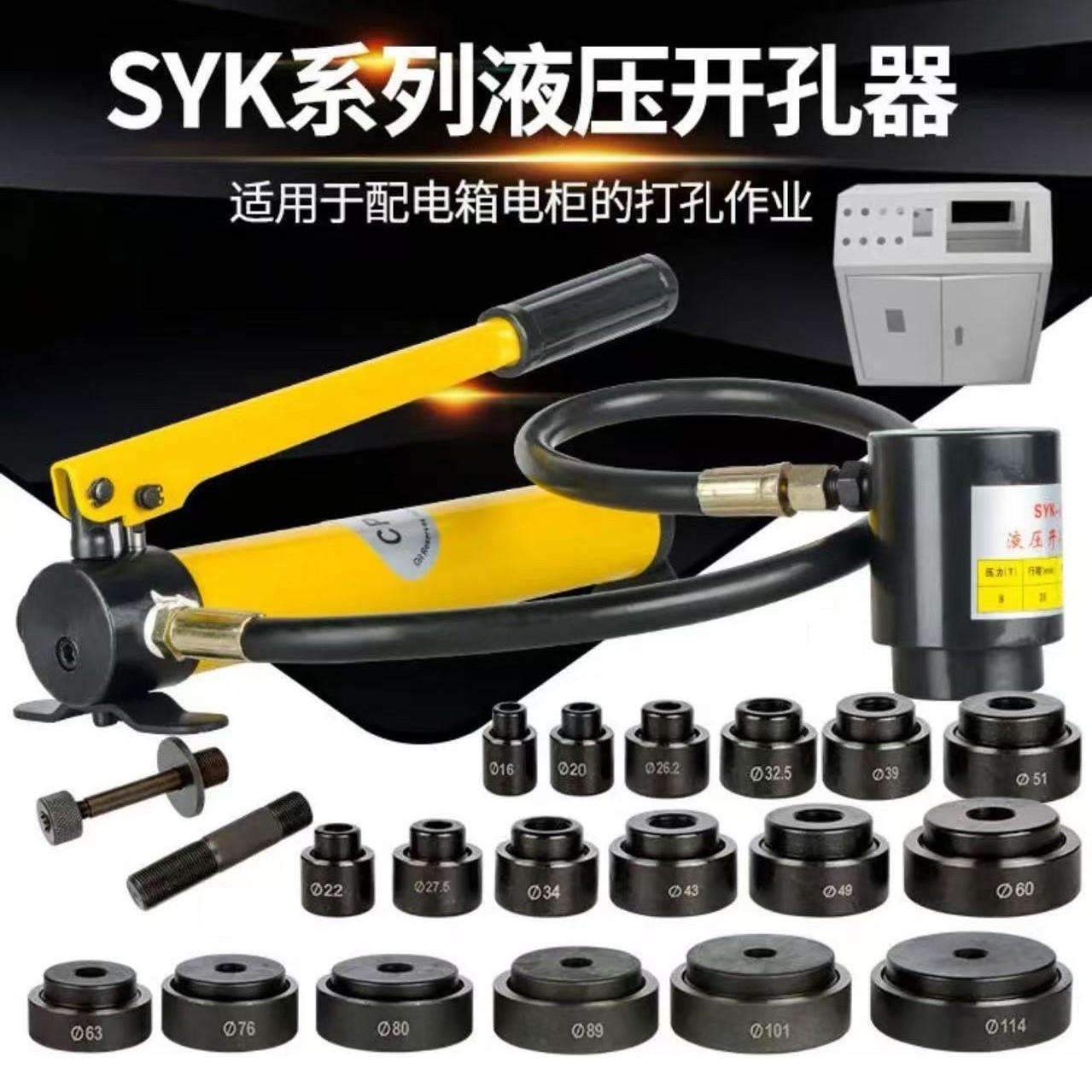 金属开孔器不锈钢合金液压机械打孔机工业级软钢板SYK8A/8B/15型