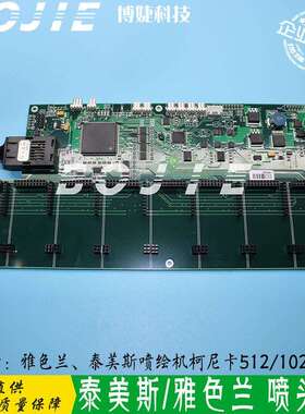 泰美斯雅色兰喷绘机柯尼卡喷头小车头板柯尼卡5121024喷头主板卡