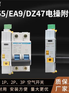 硕瑞小型DZ47C65NEA9断路器自动分闸合闸电动操作电动操作机构