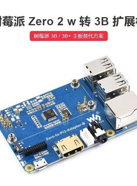 树莓派Zero2w转3B扩展板RaspberryPi3ModelB/B+替代方案