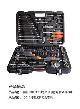 钢盾 S110001/02 120+1件汽保专用组套/65件套轮胎维修组套