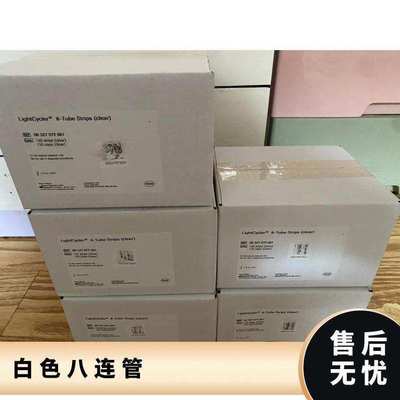 罗氏Roche LightCycler 8-Tube Strips6612601001八连管白色