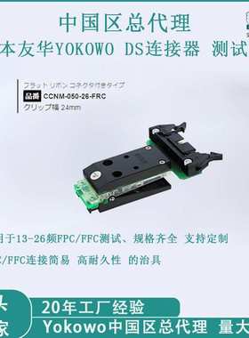 YOKOWO连接器测试夹 CCNM-050-26间距0.5FPC标准线压接式安装