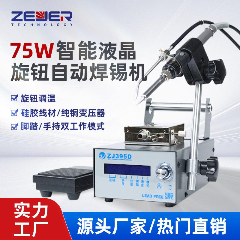 智珈395D大功率自动焊锡机电烙铁液晶屏显示手动脚踏式送锡焊锡机
