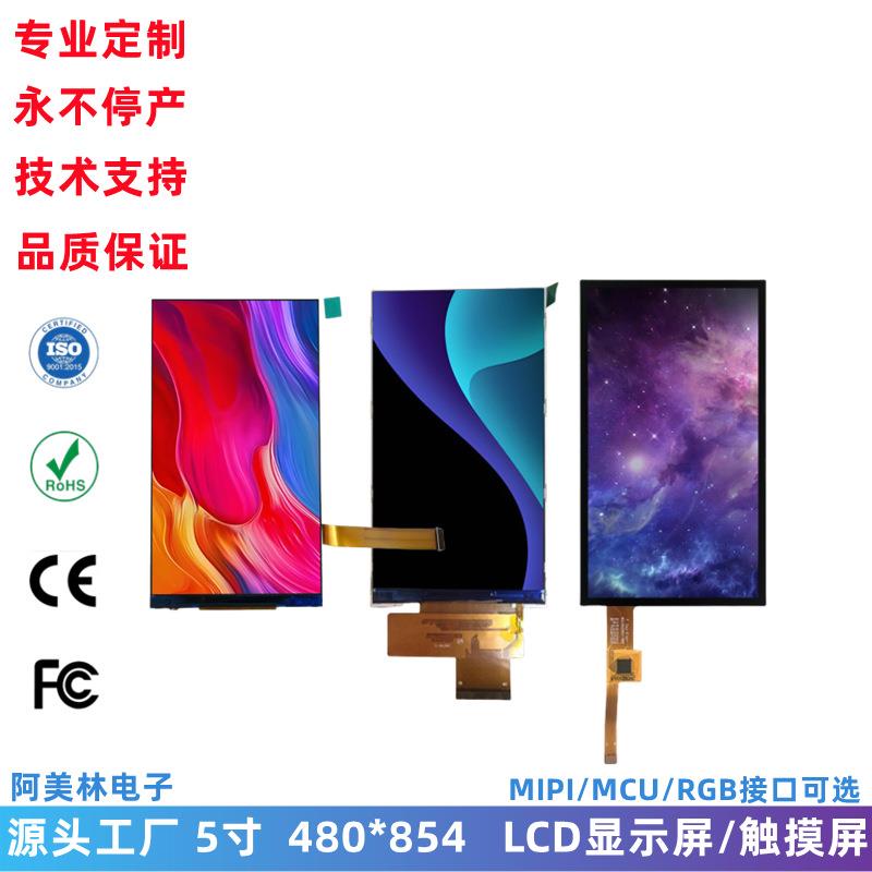 5寸TFT IPS型 480*854分辨率 多接口 带触摸屏 LCD液晶显示屏模组