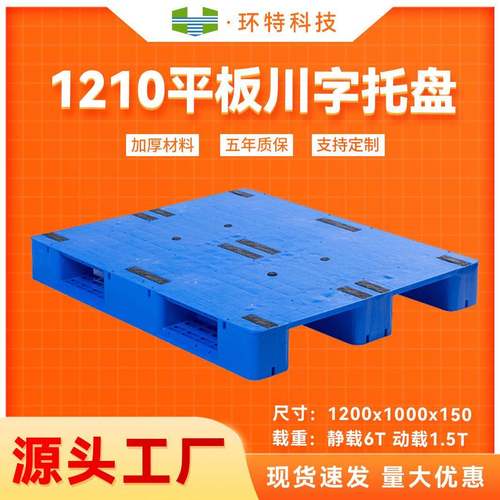 1210平板川字塑料货物仓储托盘四面进叉塑胶栈板PEPP塑料托盘