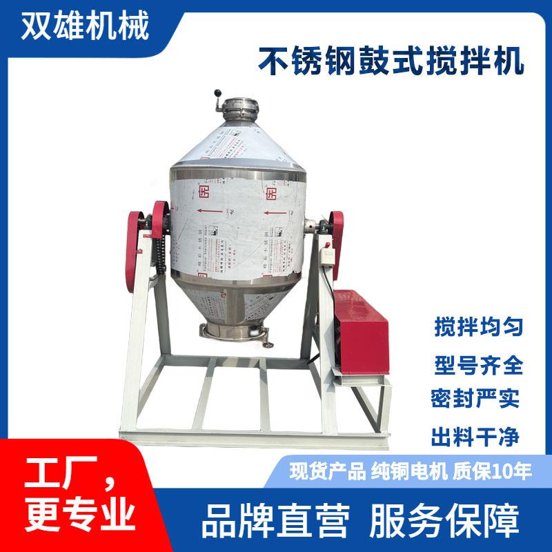 不锈钢鼓式搅拌机化工粉剂混合机医药化工粉末混合机