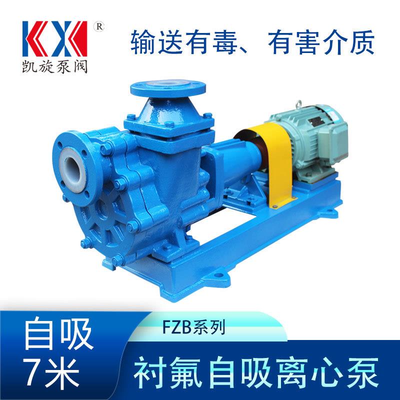凯旋50FZB-20衬氟自吸泵磷酸氢氟酸提升泵溴化钠水解泵卧式