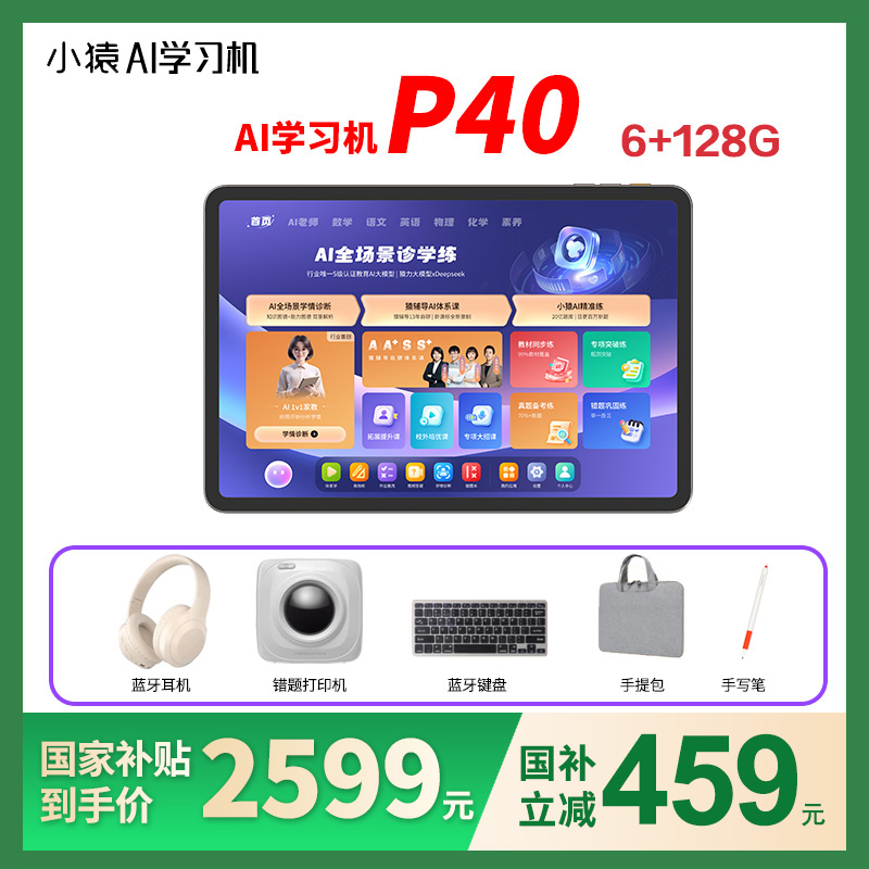 【微信支付专用】小猿学习机P40学习机25年新机猿辅导AI学习机智能平板学练大屏护眼儿童平板 英语学练机