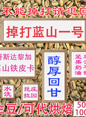 （咖啡生豆）哥斯达黎加铁皮卡咖啡豆高山豆PK蓝山一号咖啡豆