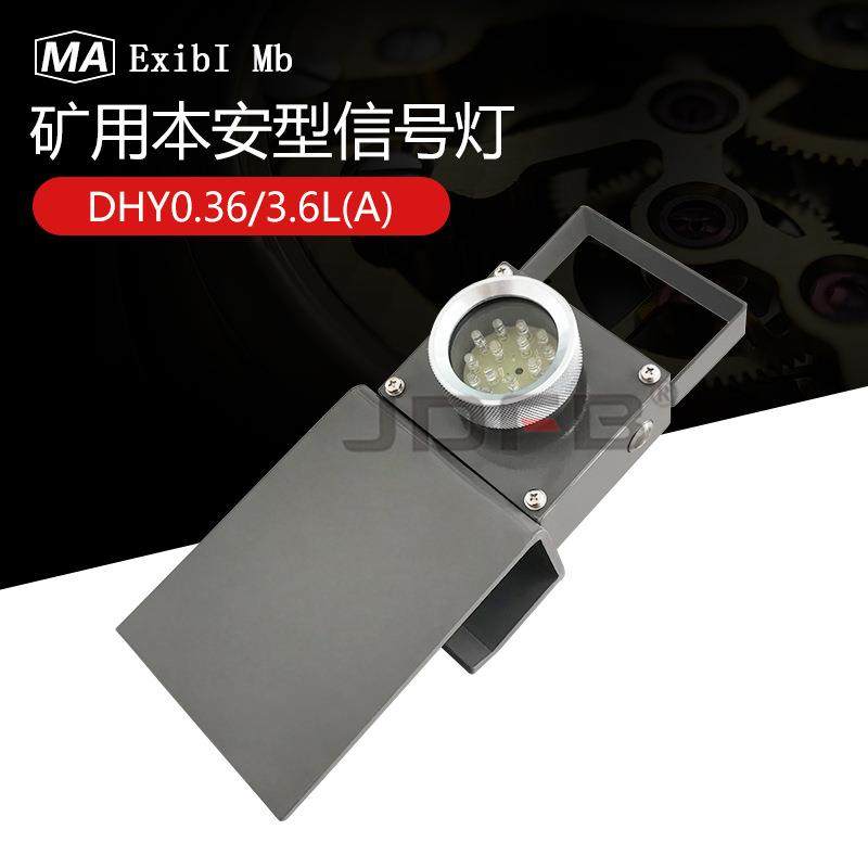 DHY0.36/3.6L(A)DHY2.4LDHY4.8L矿用LED机车红尾灯本安型信号灯