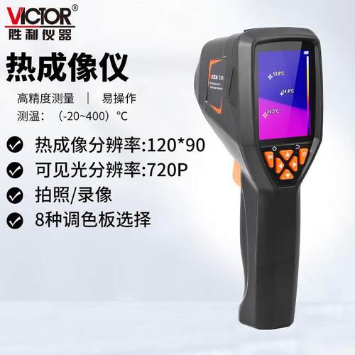 胜利VC320手持式红外热成像仪工业热像仪电力故障地暖400度VC320B