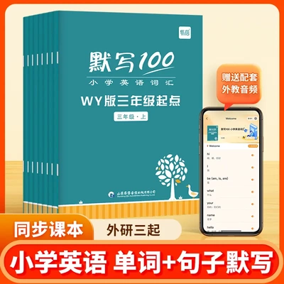 【易蓓默写100系列】小学英语默写100外研三年级起点英语默写本m