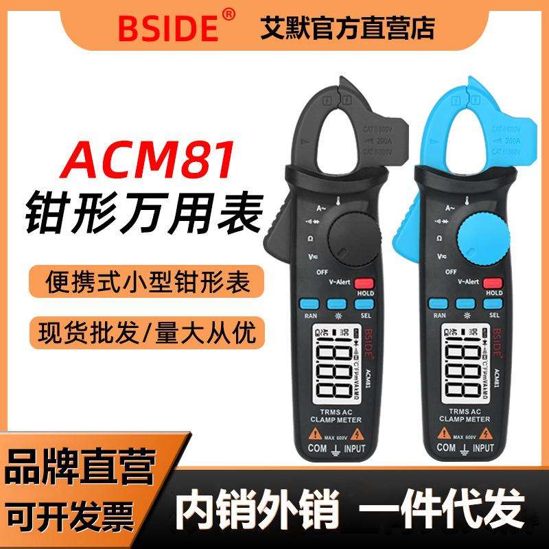 BSIDE ACM81数字钳形表钳型万用表高精度电工维修自动防烧钳流表