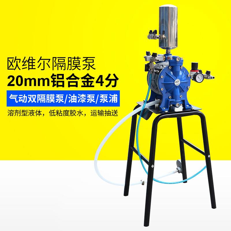 欧维尔AS-15带架套装20mm铝合金4分气动双隔膜泵/油漆泵/泵浦