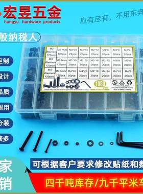 1080pcs高强度黑色盘头内六角螺丝M2M3M4配螺母平垫扳手套装