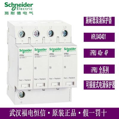 原厂万高WINGOAL浪涌电涌保护器A9L040401 iPRU 40R 40KA 4P 350V