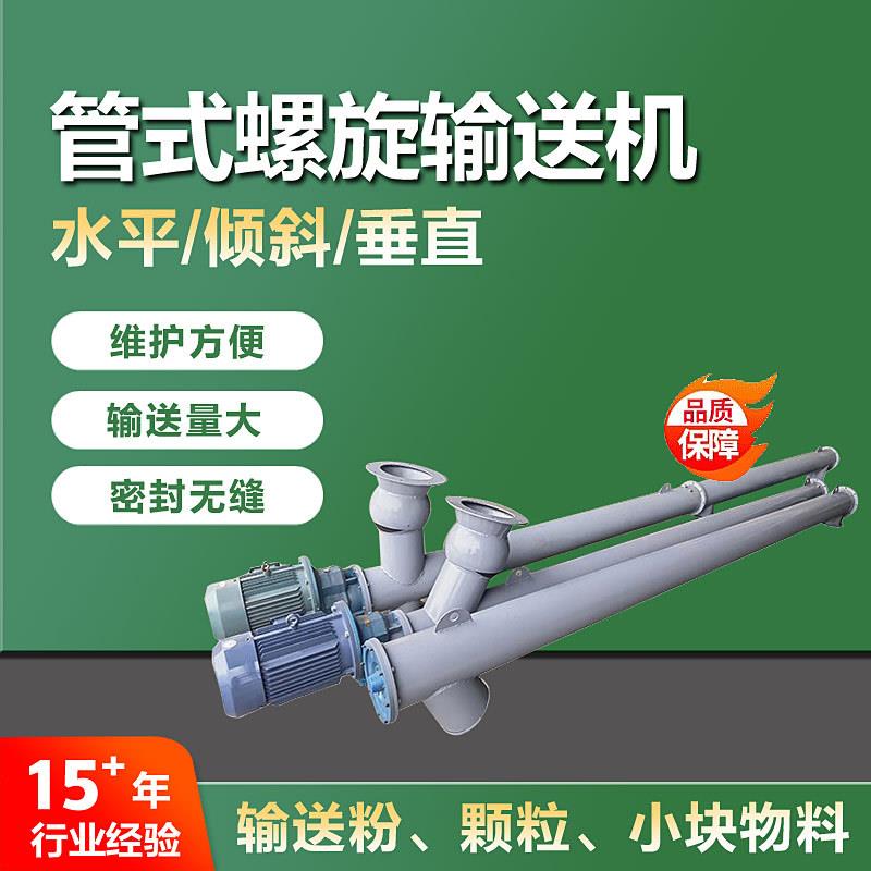 现货管式螺旋输送机厂家多点进料螺旋上料机垂直管式螺旋给料机