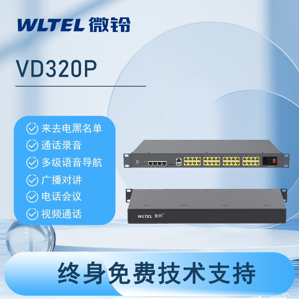 微铃 IP电话交换机语音交换机IPPBX异地组网VIP600-VD320P