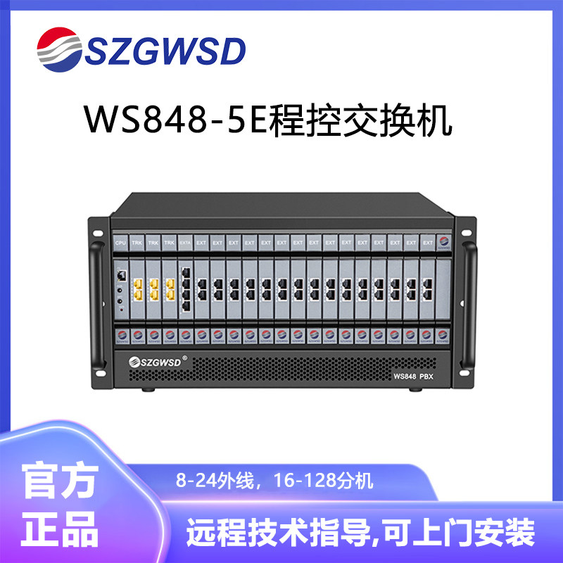 国威时代WS848-5E程控交换机