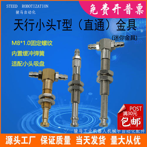 迷你金具B天行小头M8牙直通T型侧进吸盘支架内置缓冲弹簧铜镀镍