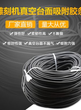 雕刻机真空吸附台面胶条木工密度板吸附板密封胶条雕刻机配件胶条