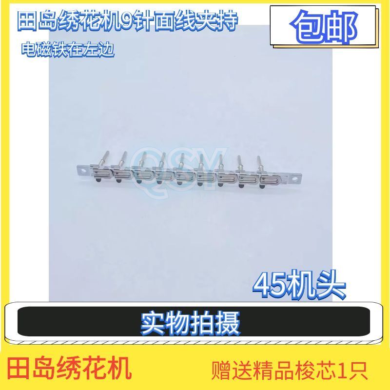 田岛绣花机配件TAJIMA原装九针面线夹持锁线装置45机头KN过线9针