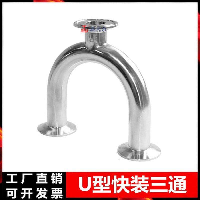 卫生级U型快装三通焊接管卡箍式304不锈钢医用食品级快接卡盘管件