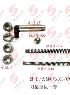 沈阳/大连CW6163/6180定位销4023 锥度套4029 弹簧 钢球 刀架定位