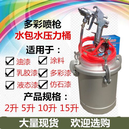 水包水砂2L气动多彩油漆乳胶漆15升涂料机5储水压力桶罐10仿石喷