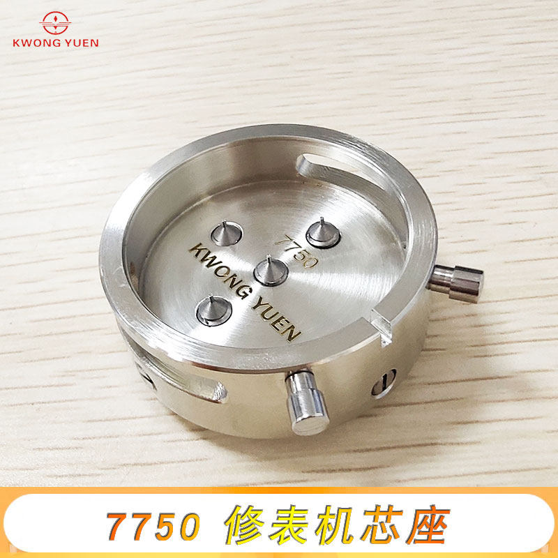 修表7750机芯座  修表机芯座 机芯维修座 7750专用机芯座