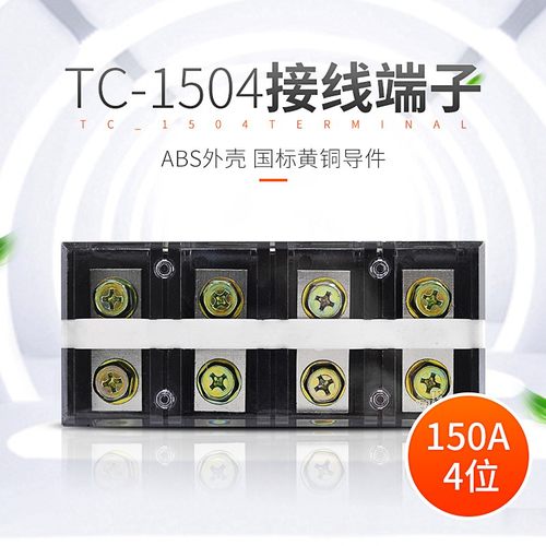 TC-1504配电箱电源接线柱铜端子排4位150A大电流电线连接器对接