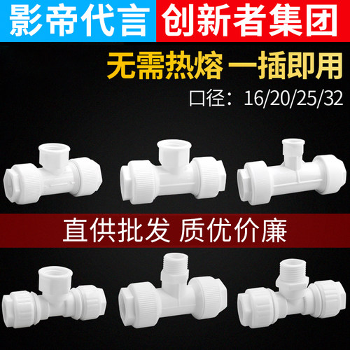 内丝牙外丝牙三通ppr免热熔水管快接管件4分6分16 20 25 32PVC管