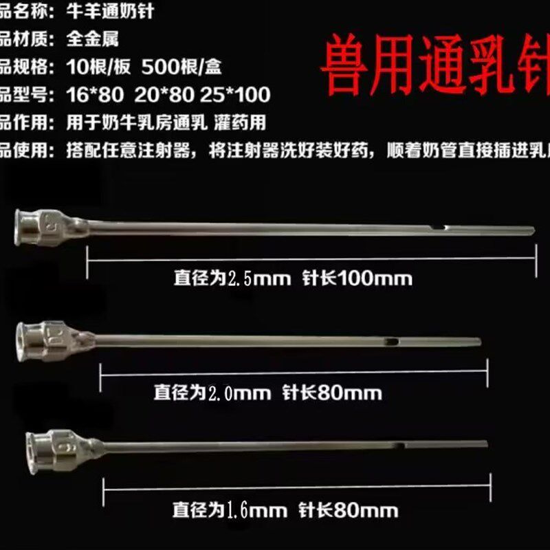 奶牛羊奶猪奶通乳针通奶针奶牛羊用猪用通奶针催乳针16/20/25号