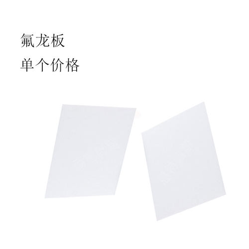 氟龙板 铁弗龙板 四氟板 聚四氟乙烯板铁氟龙板