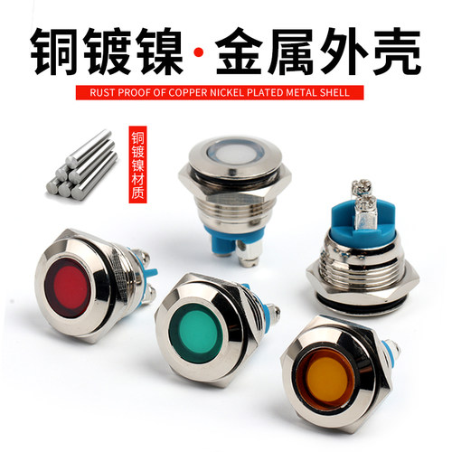金属指示灯LED讯号灯22mm 16mm 通用小型防水电源指示灯220v24v