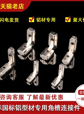 铝角码国标铝型材连接件 国标角槽连接件做门用连接件3030 1530