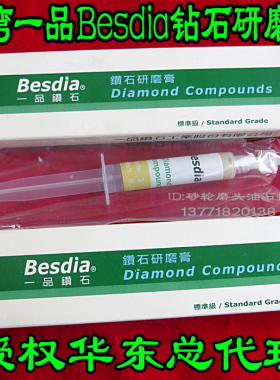 正宗台湾Besdia一品钻石研磨膏金刚石研磨膏镜面抛光膏