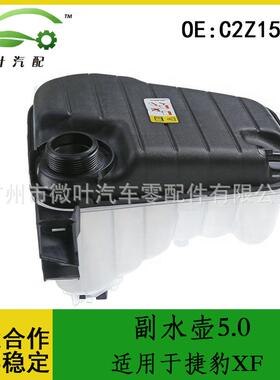 C2Z15579跨境优选/适用JAGUAR捷豹XF水箱补水壶副水壶5.0
