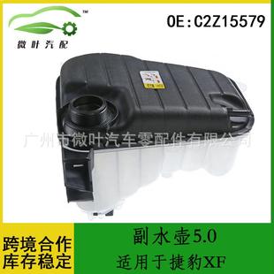 C2Z15579跨境优选 适用JAGUAR捷豹XF水箱补水壶副水壶5.0