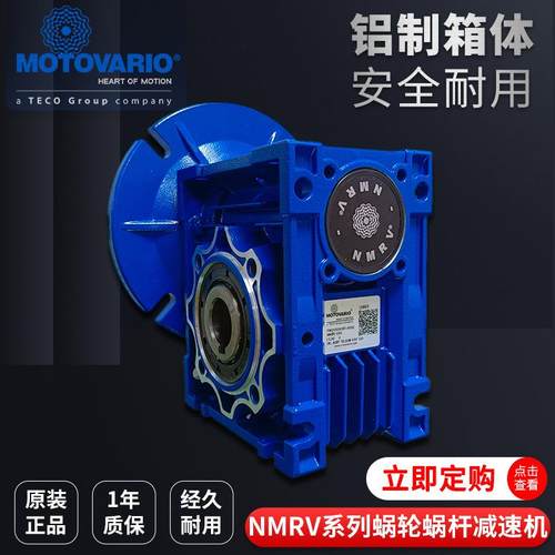 意大利摩多利MOTOVARIO蜗轮蜗杆减速机铝壳NMRV050可配电机0.37KW