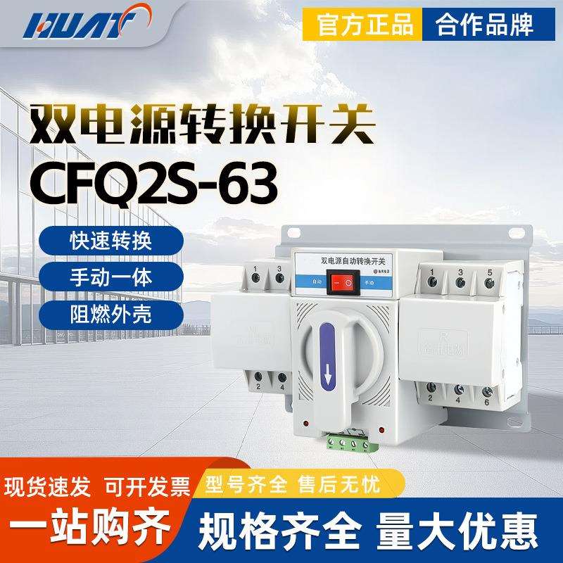 FATO华通双电源自动转换开关CFQ2S-63A备用电源手动切换控制器