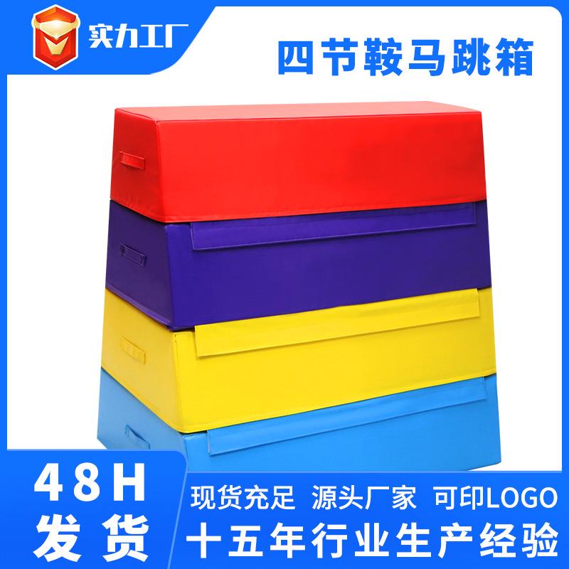 儿童体适能鞍马跳箱四合一软式跳箱儿童爆发力弹跳力训练器材