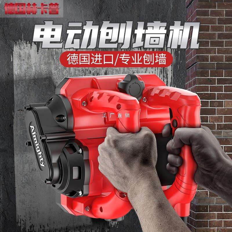 赫卡普德国进口新款电动刨墙机铲腻子神器铲墙机白灰墙面旧墙翻新