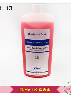 修表工具ELMA1:9洗表水1:9洗表水1:9洗表液