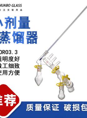 微量小剂量蒸馏器HB/ZH101527蒸馏分馏头实验室反应器玻璃仪器