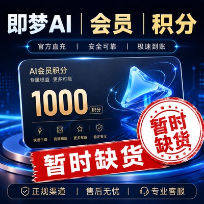 【已开放seedance2.0】即梦ai会员积分会员积分VIP 月卡年卡