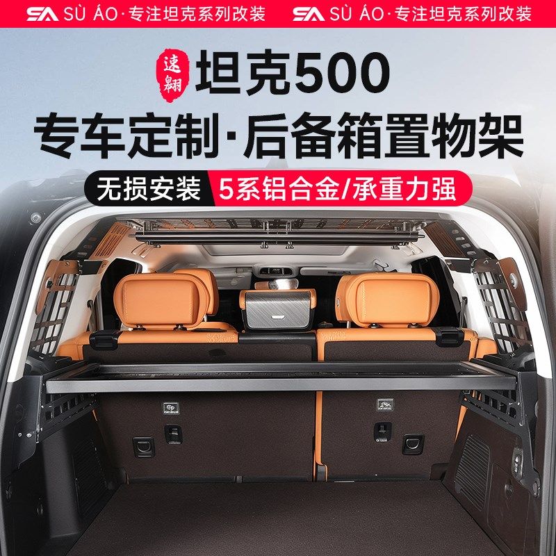 坦克500hi4t/z后备箱置物架镁铝合金改装拓展尾箱置物Z架挂网改装