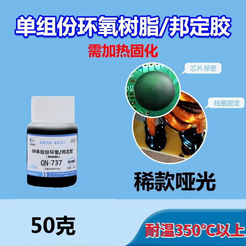 硅宁单组份环氧GjN737粘接胶电感胶加热固化保密IC导热胶水固定胶